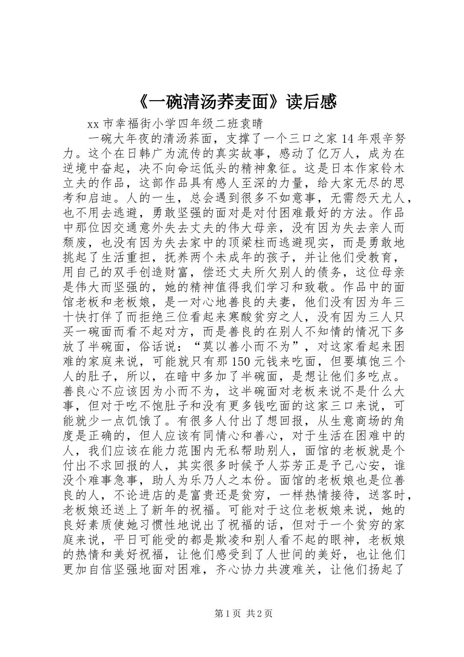 《一碗清汤荞麦面》读后感 _第1页