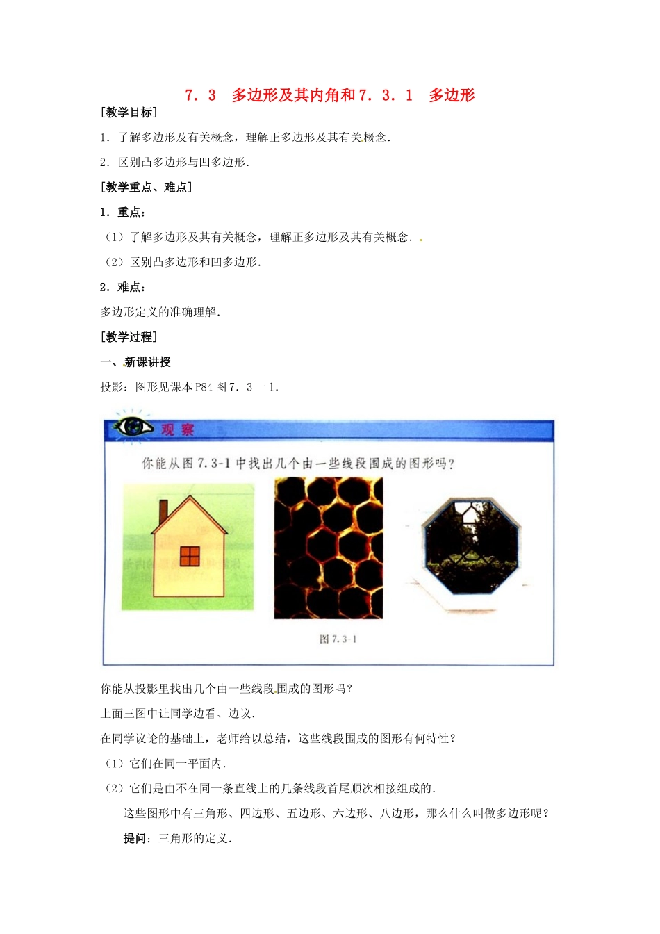 山东省临沐县青云镇中心中学七年级数学下册 731多边形教案 人教新课标版_第1页