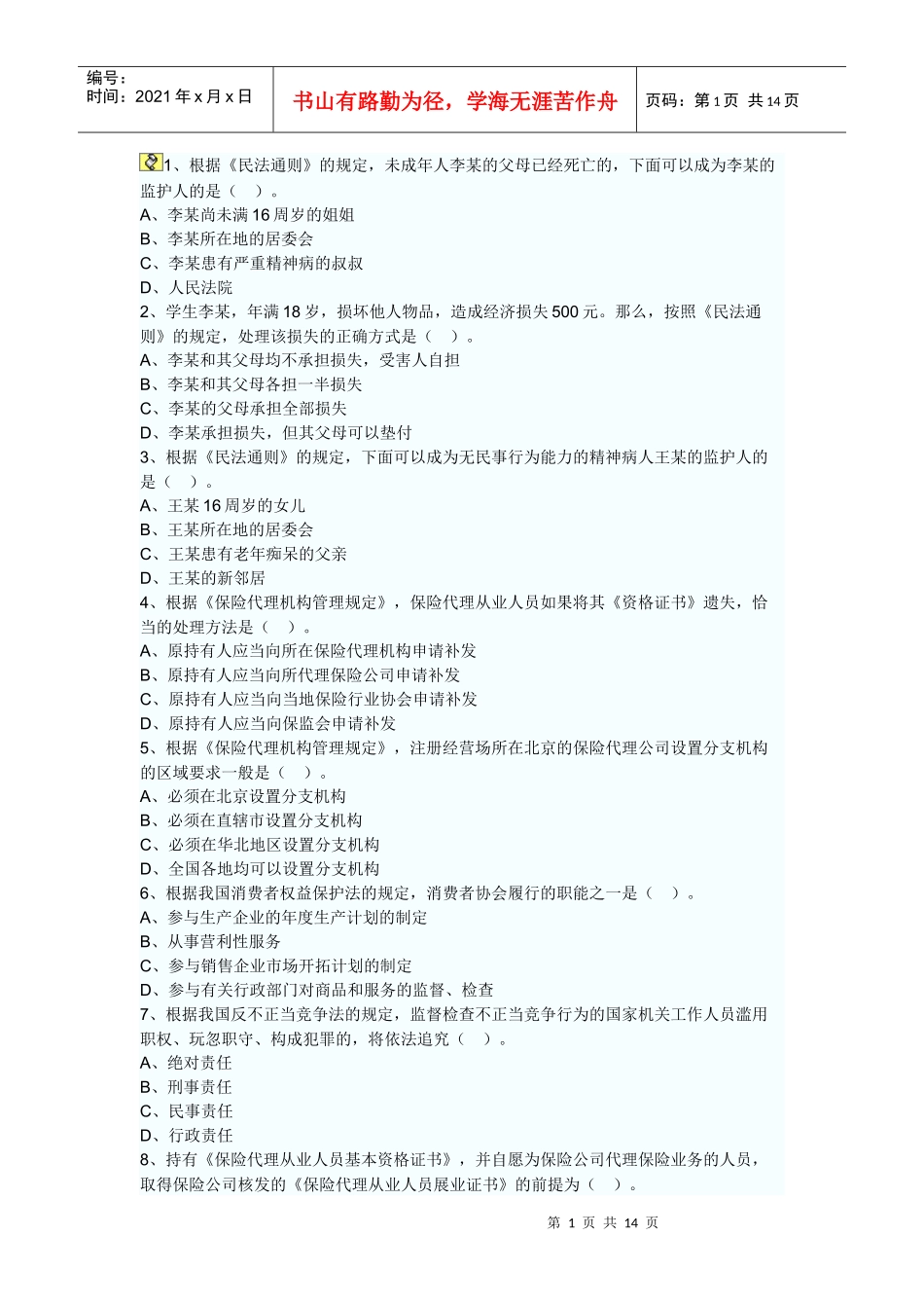 保险代理人考试真题_第1页
