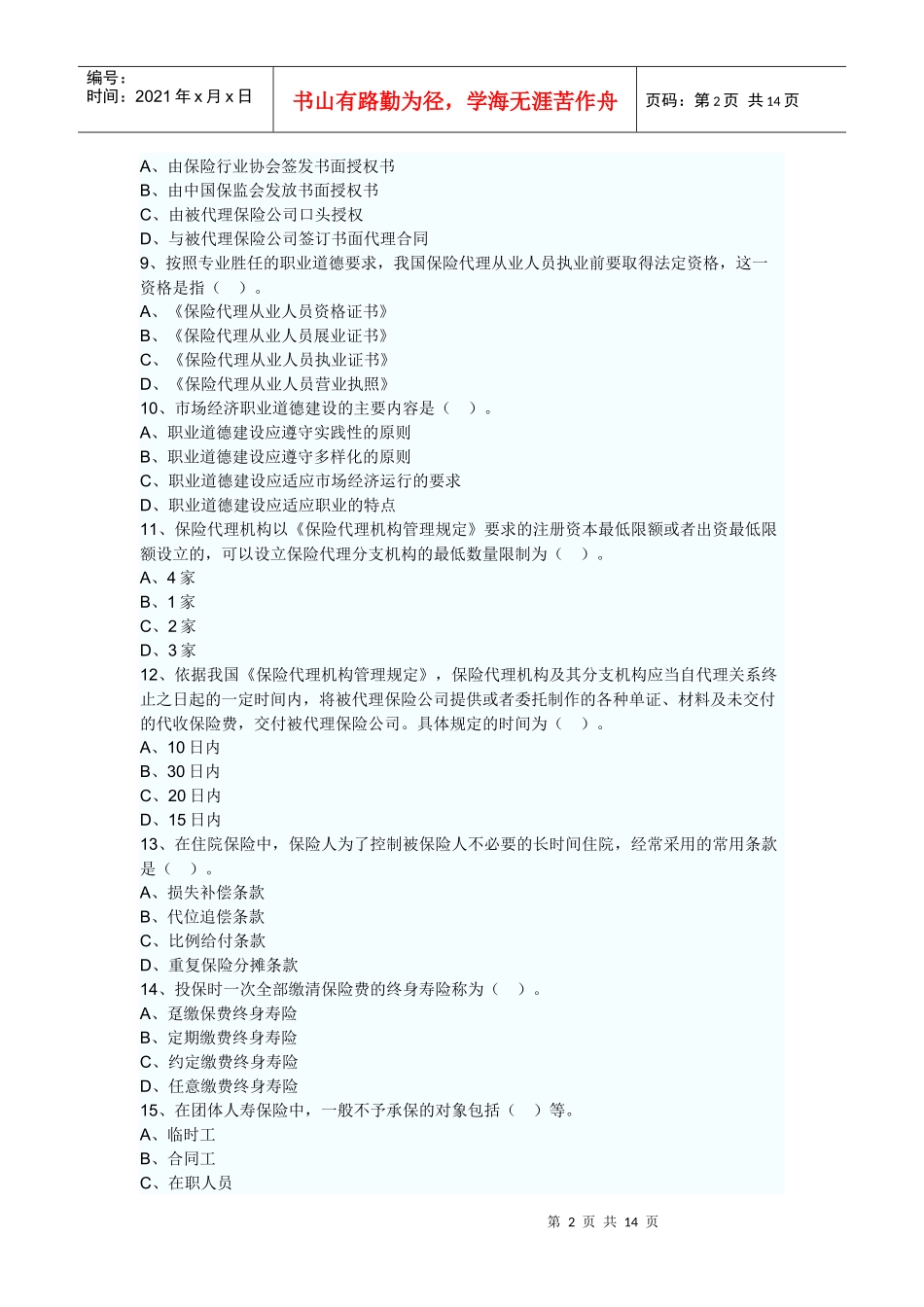 保险代理人考试真题_第2页