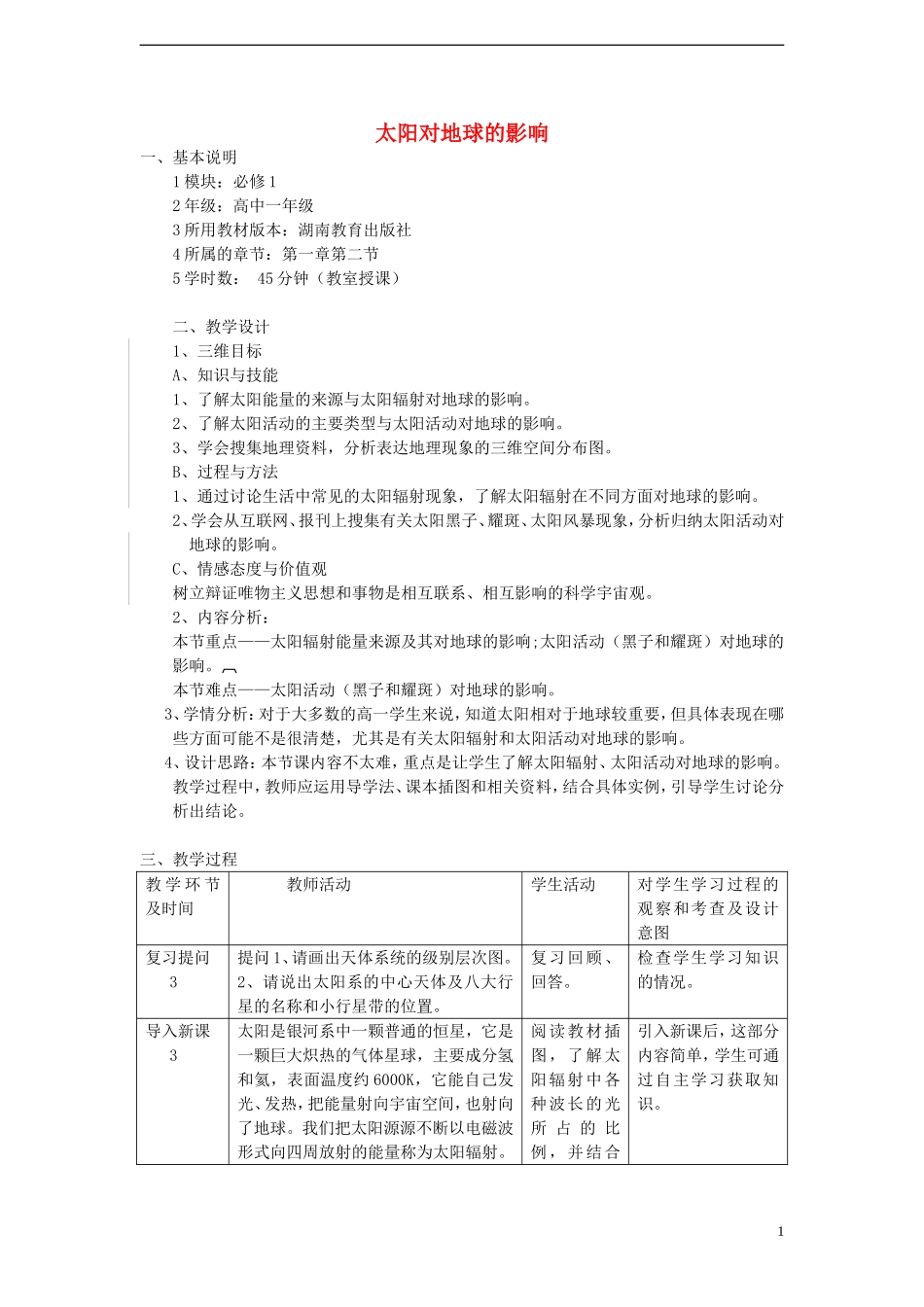 高中地理 太阳对地球的影响教案 湘教版必修1_第1页