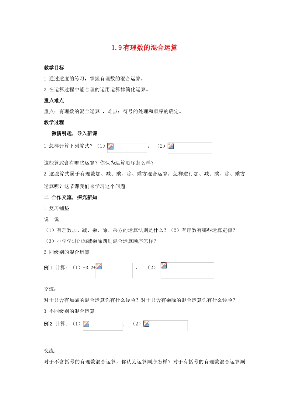 七年级数学上册 1.9 有理数的混合运算教案 湘教版_第1页