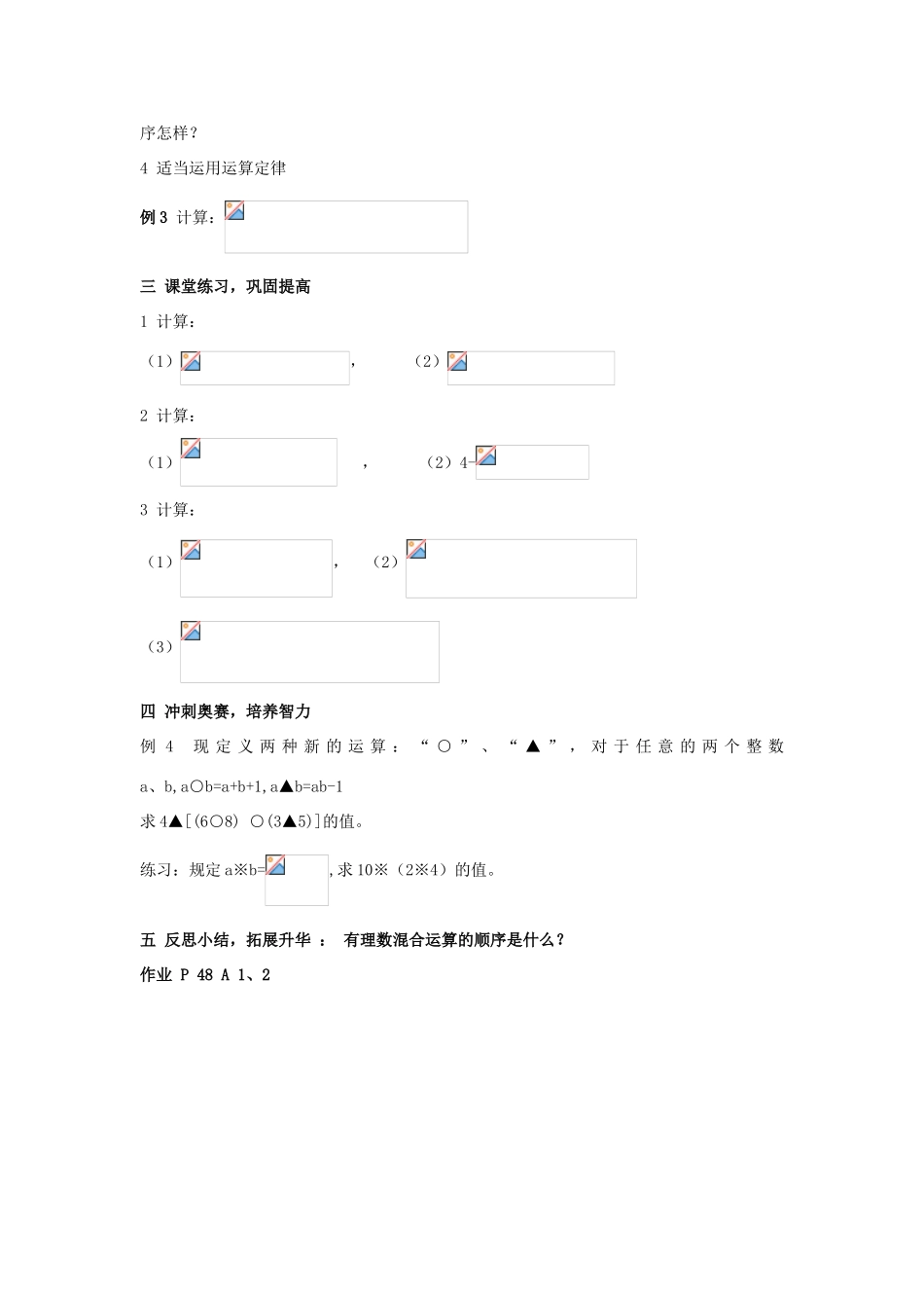 七年级数学上册 1.9 有理数的混合运算教案 湘教版_第2页