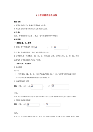 七年级数学上册 1.9 有理数的混合运算教案 湘教版