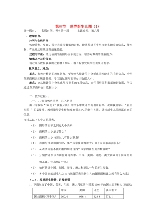 辽宁省丹东市七年级数学下册《世界新生儿图（1）》教案 北师大版