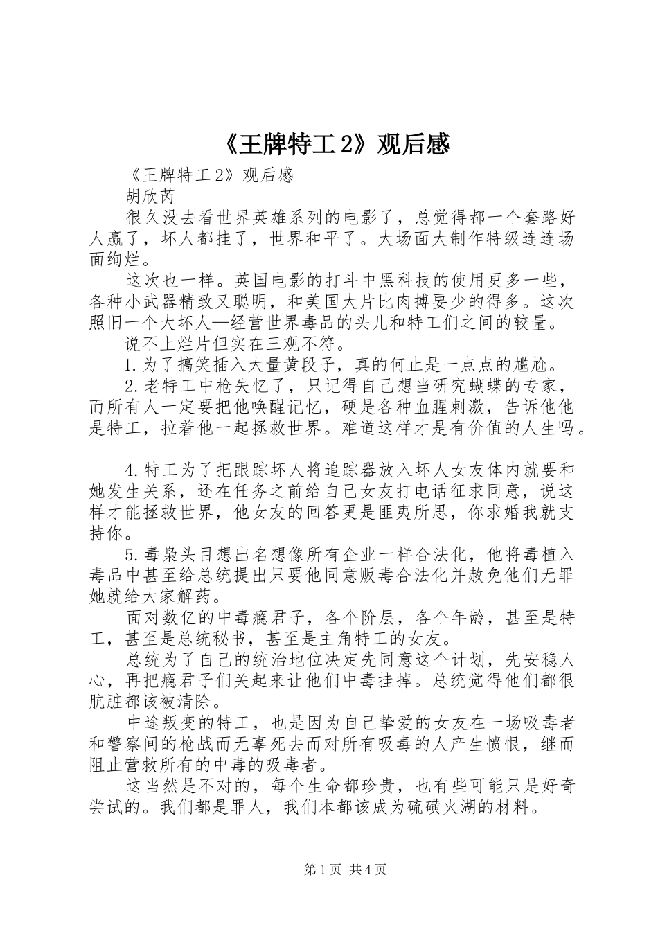 《王牌特工2》观后感 _第1页