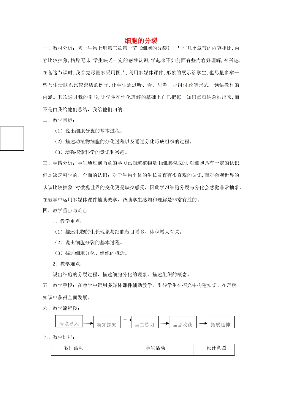 山东省龙口市诸由观镇诸由中学七年级生物上册 第二单元 第三章 第一节 细胞的分裂教案 鲁科版_第1页