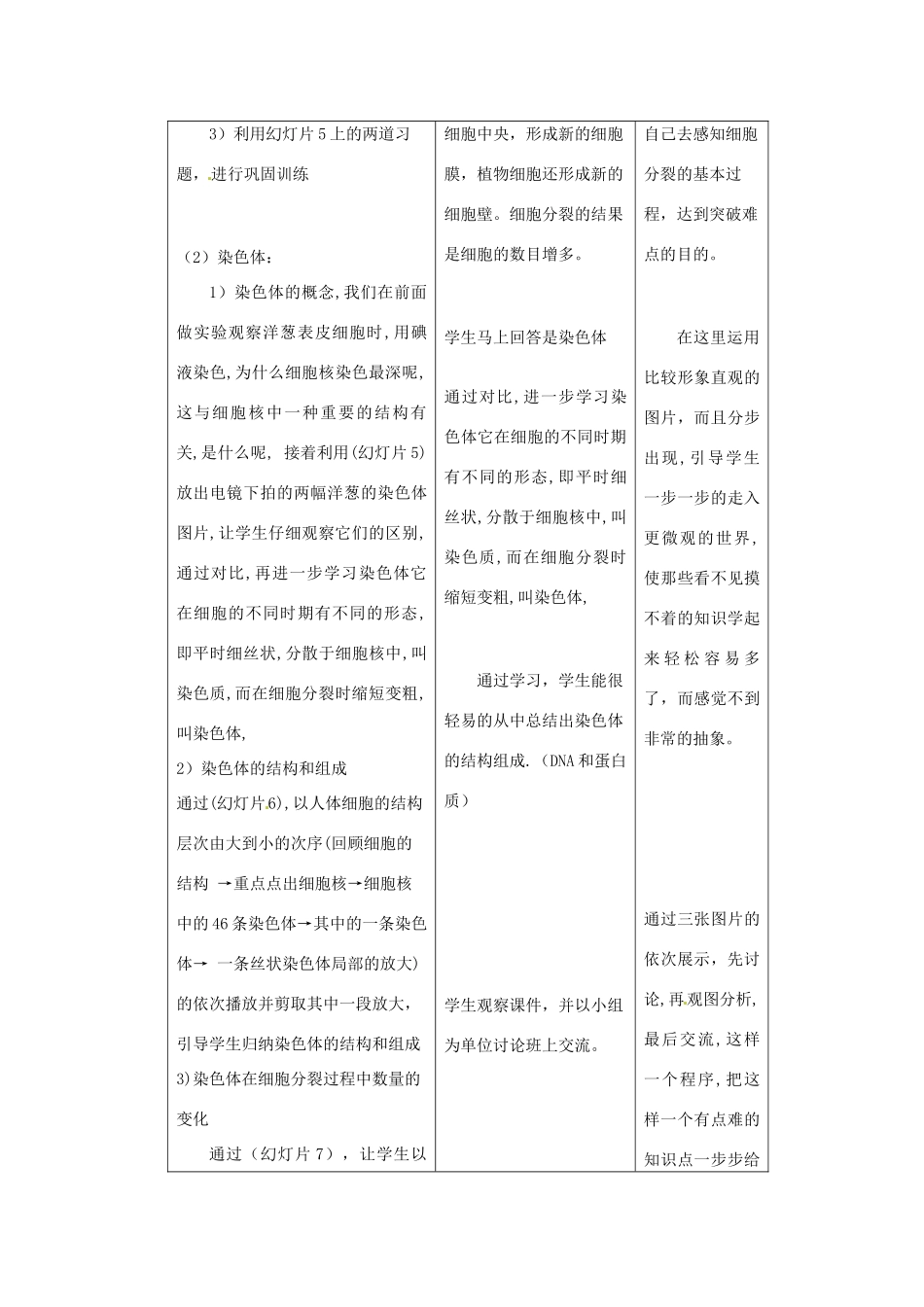 山东省龙口市诸由观镇诸由中学七年级生物上册 第二单元 第三章 第一节 细胞的分裂教案 鲁科版_第3页
