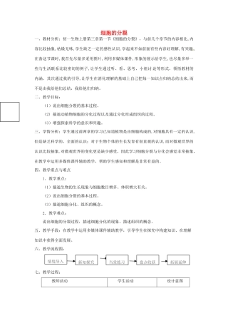 山东省龙口市诸由观镇诸由中学七年级生物上册 第二单元 第三章 第一节 细胞的分裂教案 鲁科版