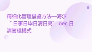 精细化管理借鉴方法—海尔“日事日毕日清日高”OEC日清管理模式课件