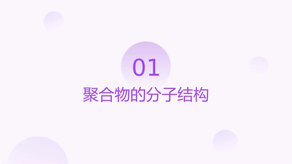 聚合物的结构与性能课件_第3页