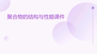 聚合物的结构与性能课件