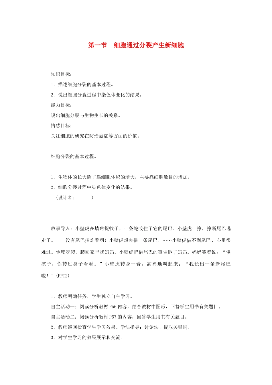 七年级生物上册 第二单元 生物体的结构层次第二章 细胞怎样构成生物体第一节 细胞通过分裂产生新细胞教案 （新版）新人教版-（新版）新人教版初中七年级上册生物教案_第1页