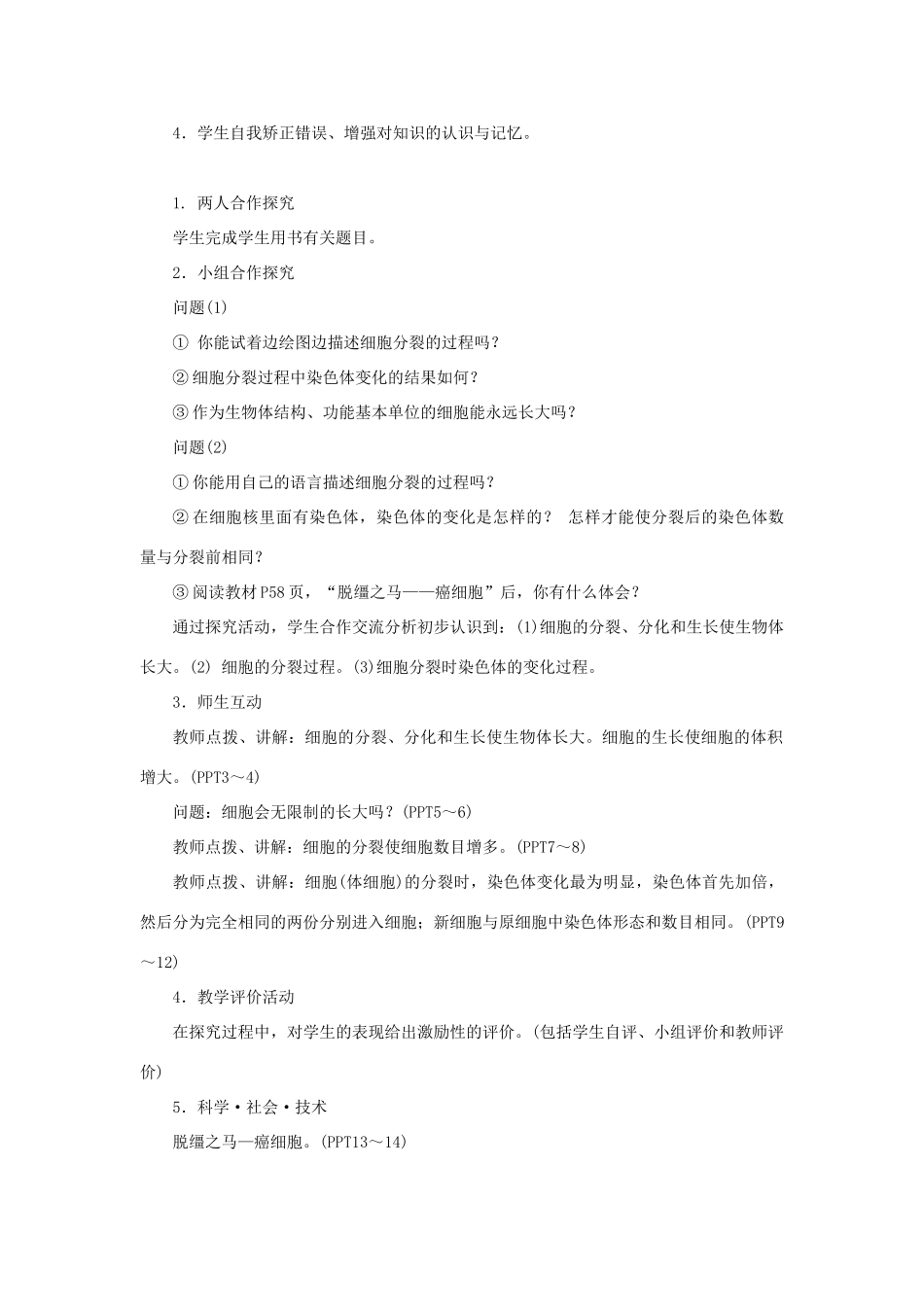 七年级生物上册 第二单元 生物体的结构层次第二章 细胞怎样构成生物体第一节 细胞通过分裂产生新细胞教案 （新版）新人教版-（新版）新人教版初中七年级上册生物教案_第2页