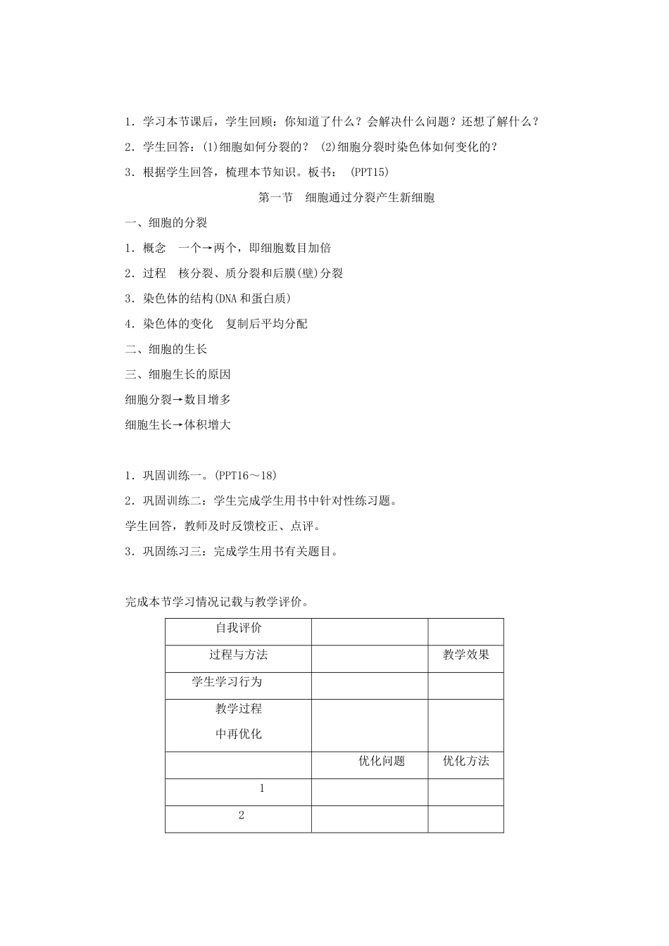 七年级生物上册 第二单元 生物体的结构层次第二章 细胞怎样构成生物体第一节 细胞通过分裂产生新细胞教案 （新版）新人教版-（新版）新人教版初中七年级上册生物教案_第3页