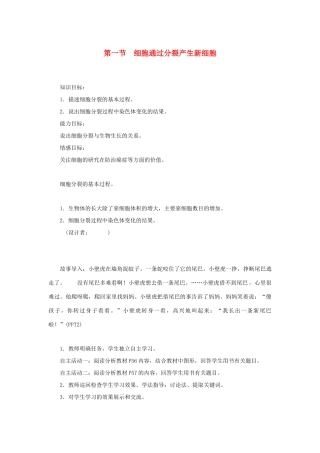 七年级生物上册 第二单元 生物体的结构层次第二章 细胞怎样构成生物体第一节 细胞通过分裂产生新细胞教案 （新版）新人教版-（新版）新人教版初中七年级上册生物教案