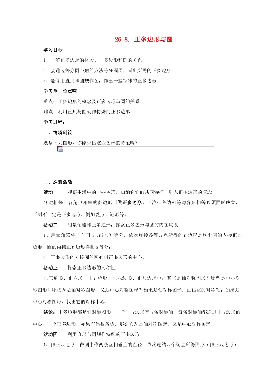 九年级数学下册 26.8正多边形与圆教案 沪科版_第1页