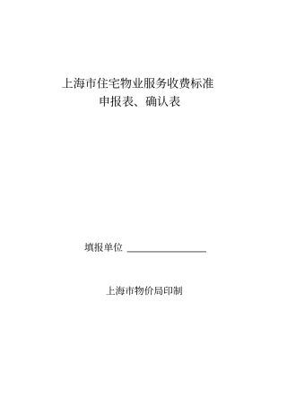 上海市住宅物业服务收费标准