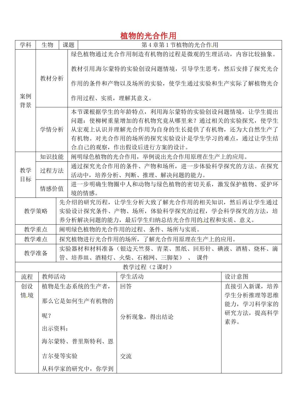 七年级生物上册 3.4.1 植物的光合作用教案 （新版）苏科版-（新版）苏科版初中七年级上册生物教案_第1页
