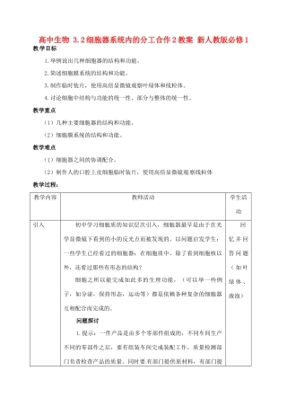 高中生物 3.2细胞器系统内的分工合作2教案 新人教版必修1
