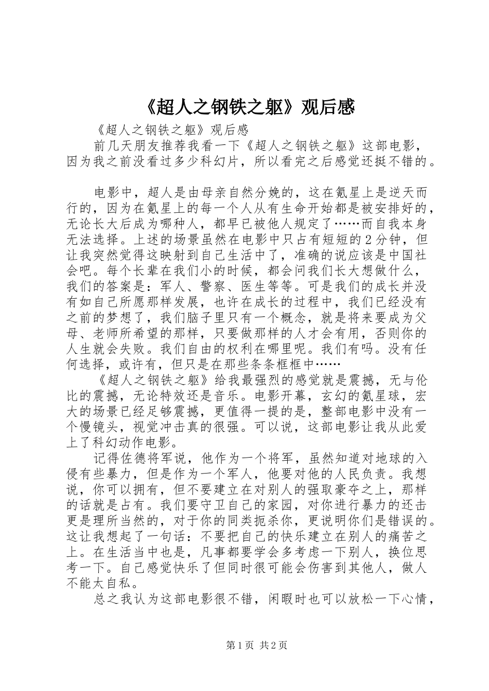 《超人之钢铁之躯》观后感 _第1页