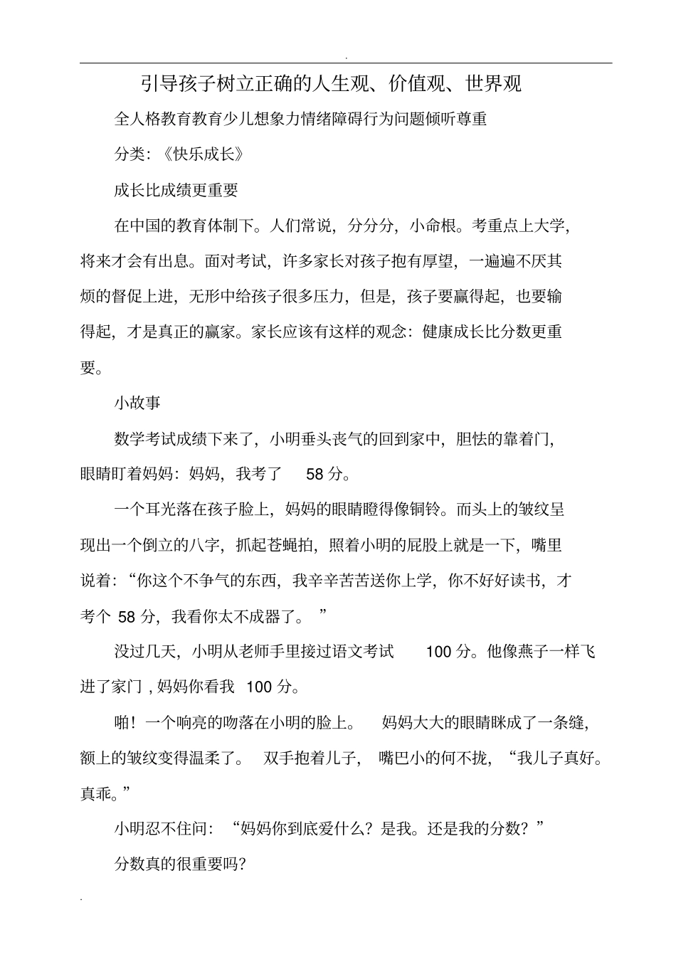 引导孩子树立正确的人生观价值观和世界观_第1页