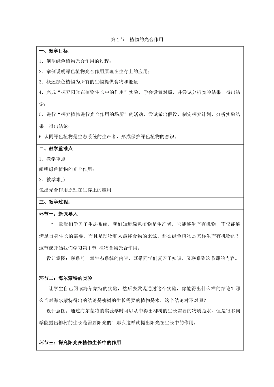 七年级生物上册 3.4.1《植物的光合作用》教案 （新版）苏科版-（新版）苏科版初中七年级上册生物教案_第1页