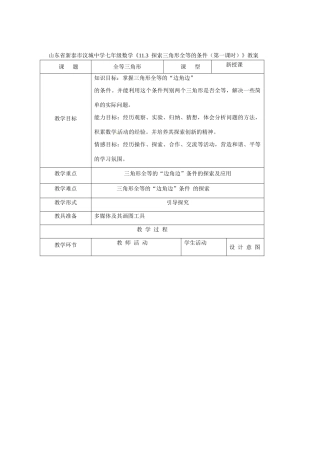 山东省新泰市汶城中学七年级数学《11.3  探索三角形全等的条件（第一课时）》教案