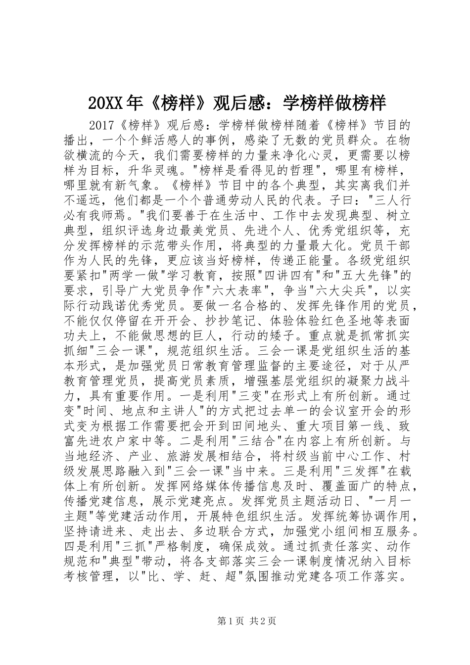 20XX年《榜样》观后感：学榜样做榜样_第1页