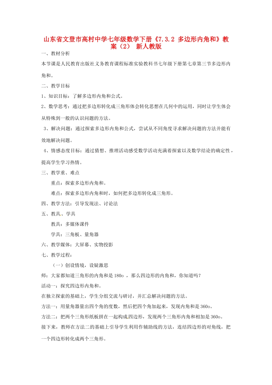山东省文登市高村中学七年级数学下册《7.3.2 多边形内角和》教案（2） 新人教版_第1页