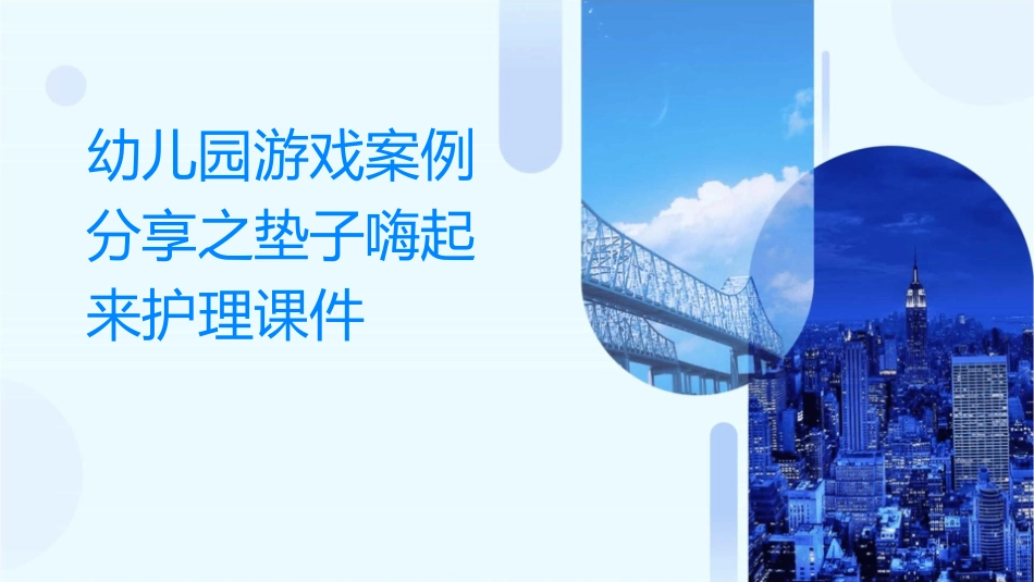 幼儿园游戏案例分享之垫子嗨起来护理课件_第1页