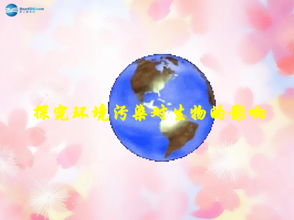 山东省泰安市新泰七年级生物下册 第七章 第二节 探究环境污染对生物的影响课件 新人教版_第2页
