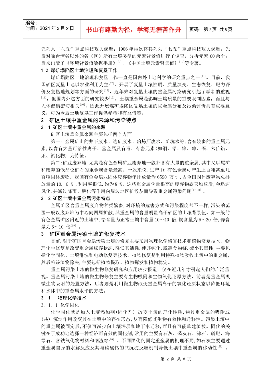cx煤矿区土壤重金属污染及其防治_第2页
