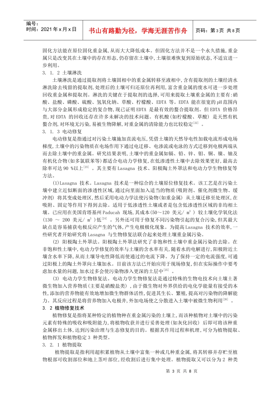 cx煤矿区土壤重金属污染及其防治_第3页