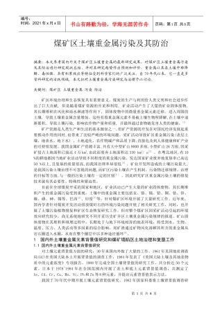 cx煤矿区土壤重金属污染及其防治