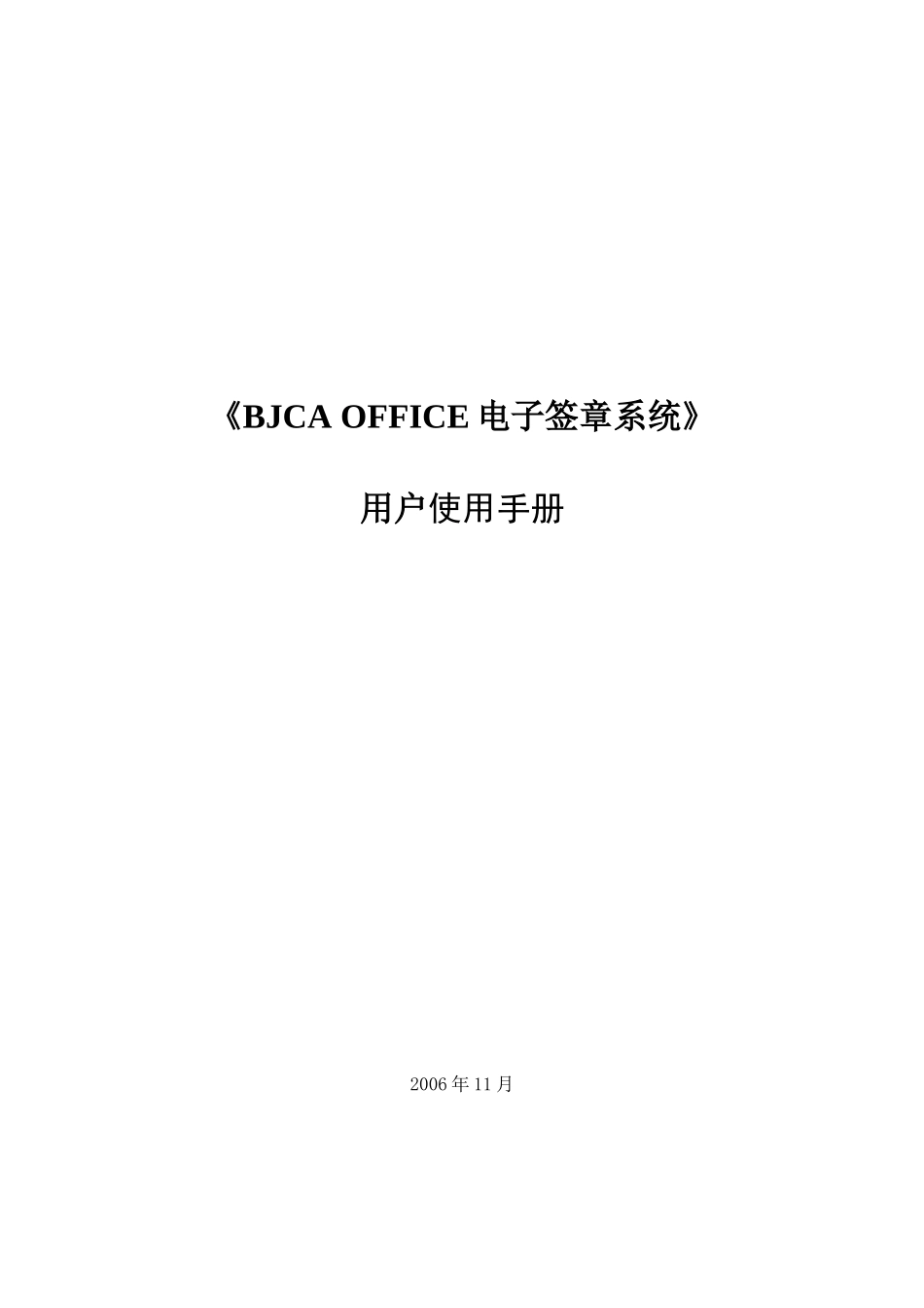 OFFICE电子签章系统-BJCA电子签章系统使用手册_第1页