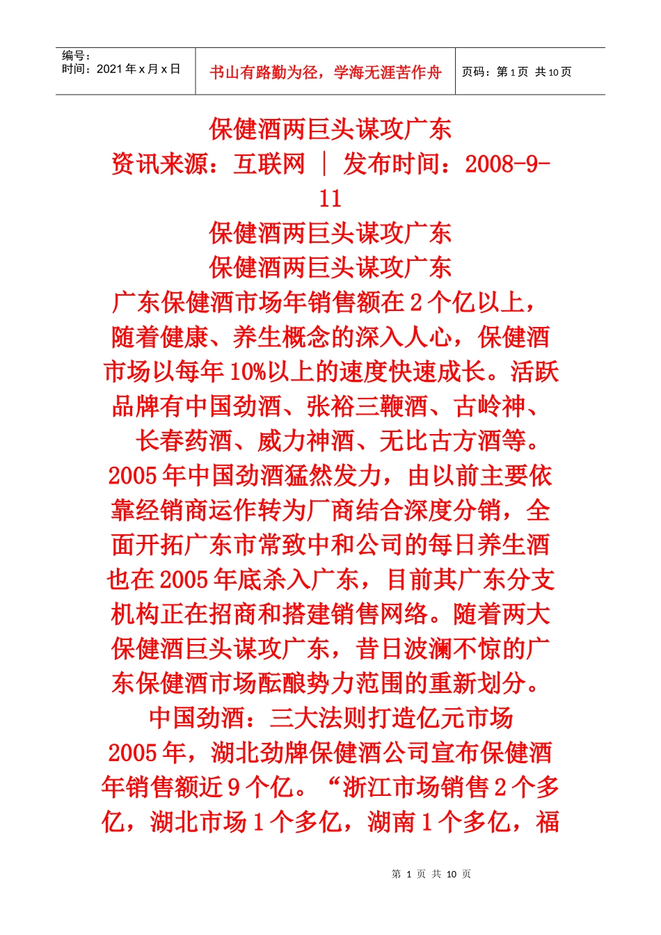 保健酒两巨头谋攻广东_第1页