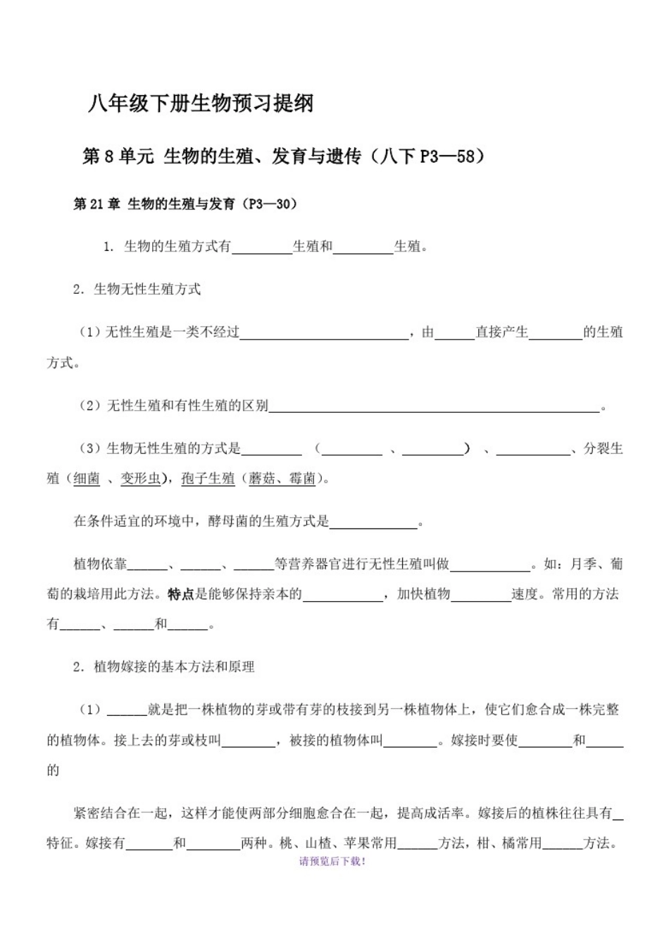 八年级下册生物预习提纲_第1页