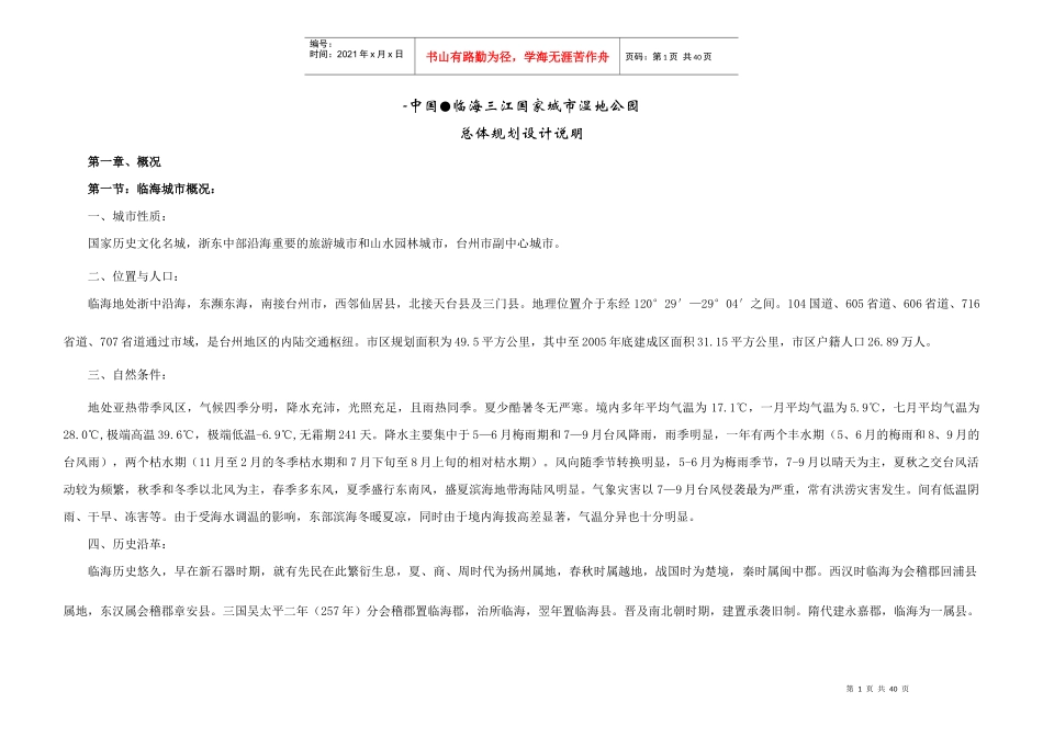 中国临海三江国家城市湿地公园总体规划设计说明_第1页