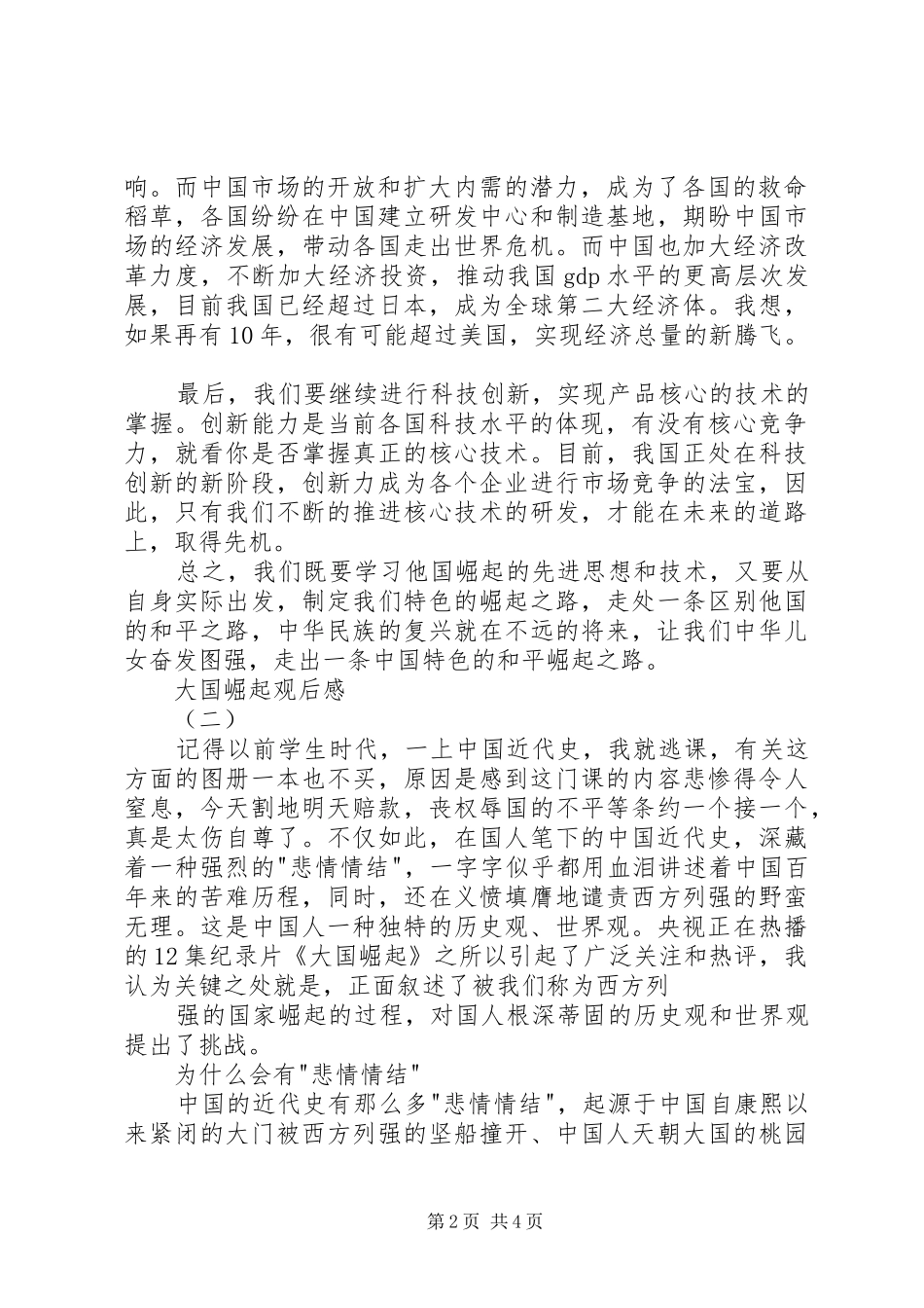 大国崛起观后感2篇_第2页
