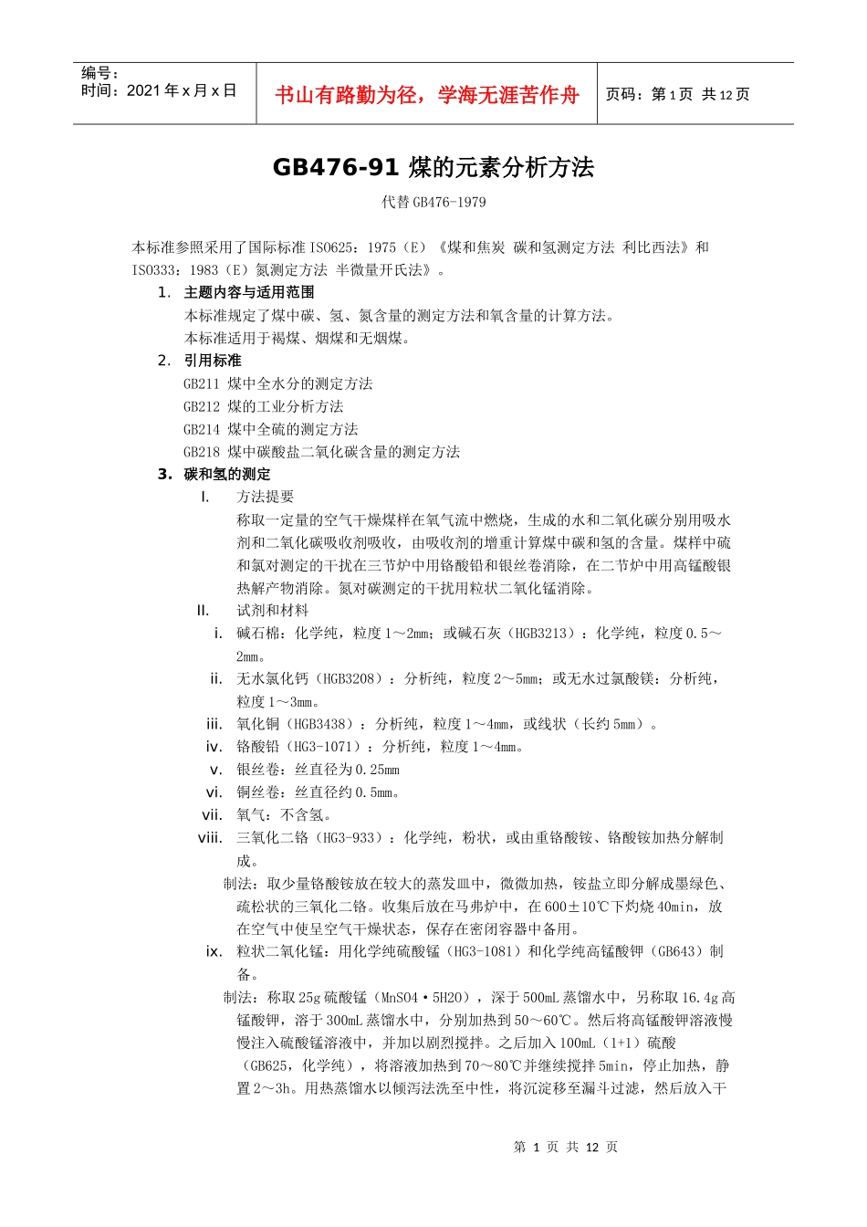 GB476-91煤的元素分析方法代替GB476-1979_第1页