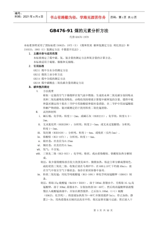GB476-91煤的元素分析方法代替GB476-1979