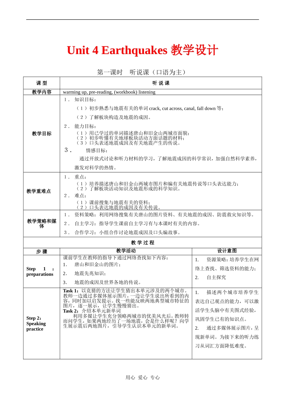 高中英语 Unit 4 Earthquakes 教学设计人教版必修一_第1页