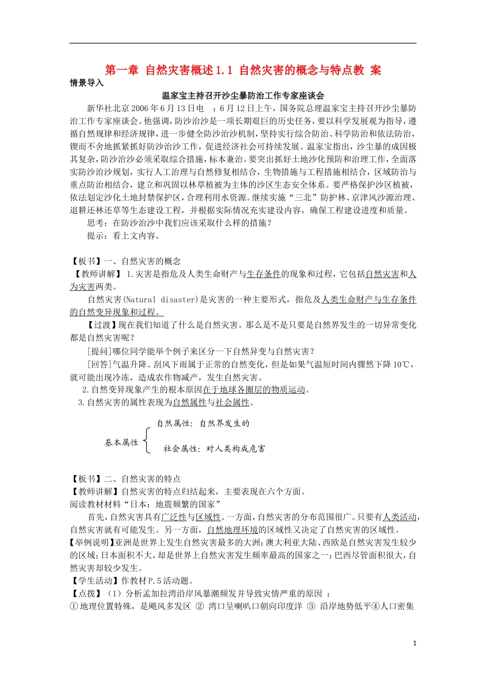 高中地理 《自然灾害的概念与特点》教案2 湘教版选修5_第1页