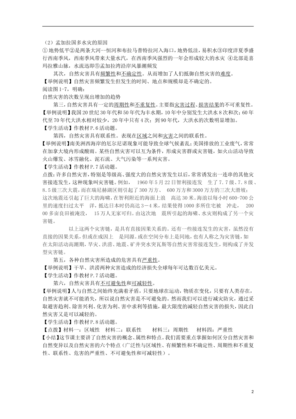 高中地理 《自然灾害的概念与特点》教案2 湘教版选修5_第2页