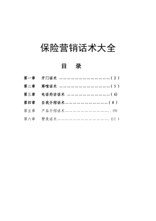 保险营销话术大全