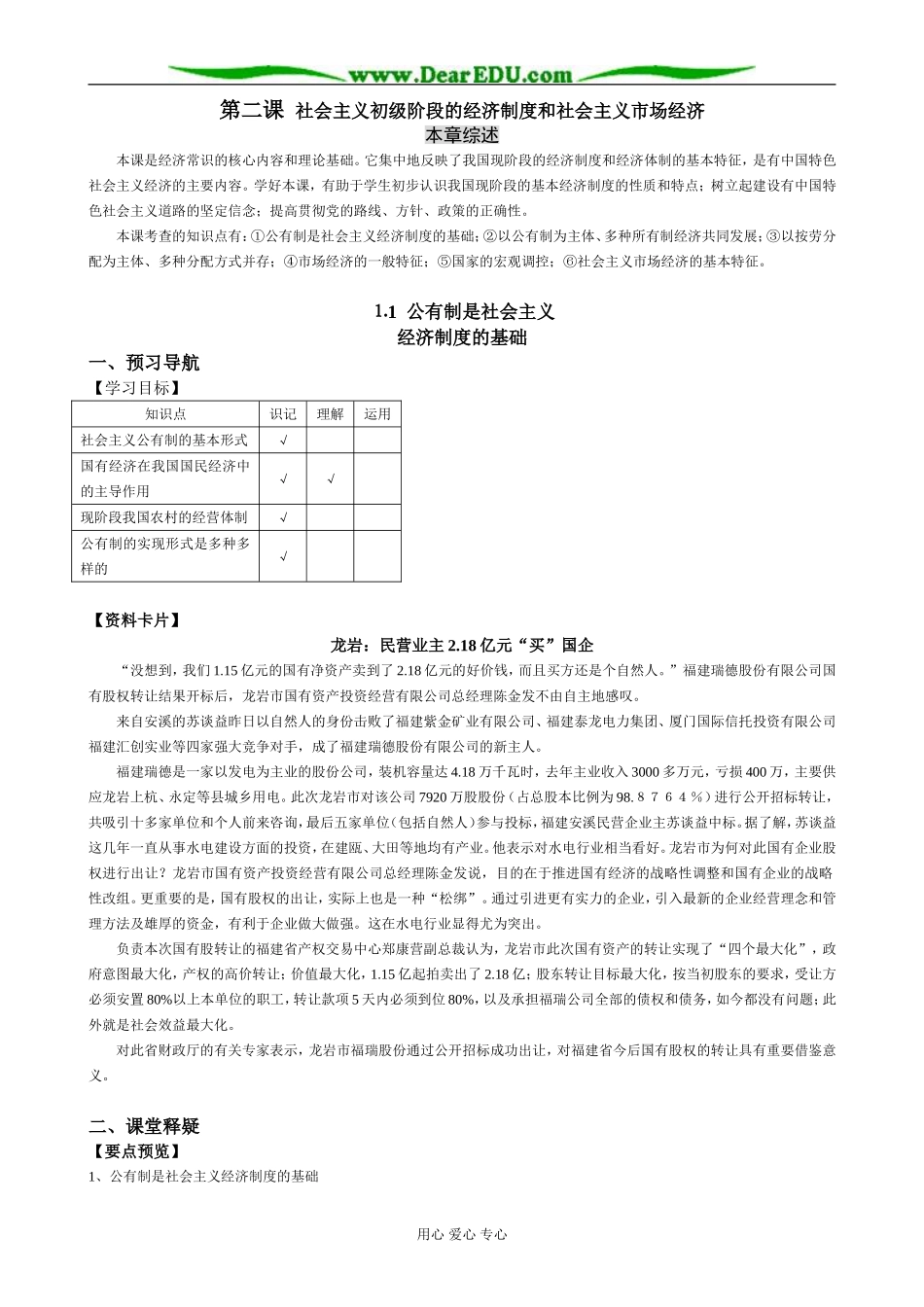 高一政治经济常识 第二课 社会主义初级阶段的经济制度和社会主义市场经济_第1页
