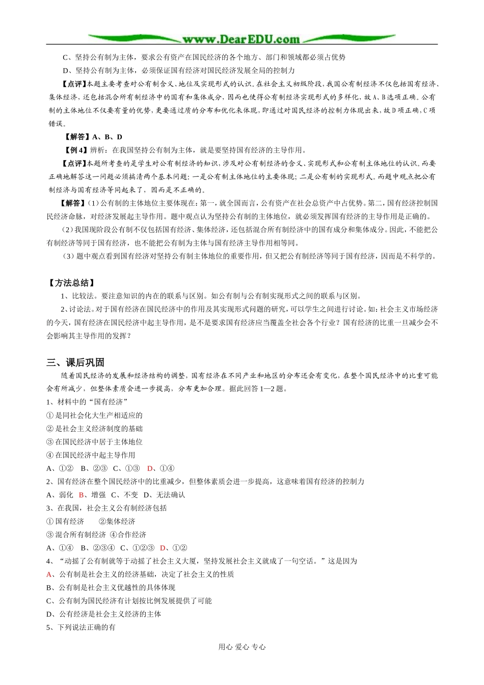 高一政治经济常识 第二课 社会主义初级阶段的经济制度和社会主义市场经济_第3页