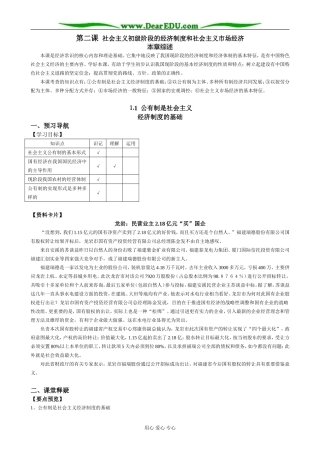 高一政治经济常识 第二课 社会主义初级阶段的经济制度和社会主义市场经济