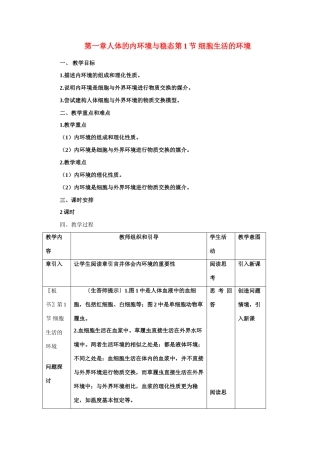 高中生物第一章人体的内环境与稳态第1节 细胞生活的环境教案新人教版必修3